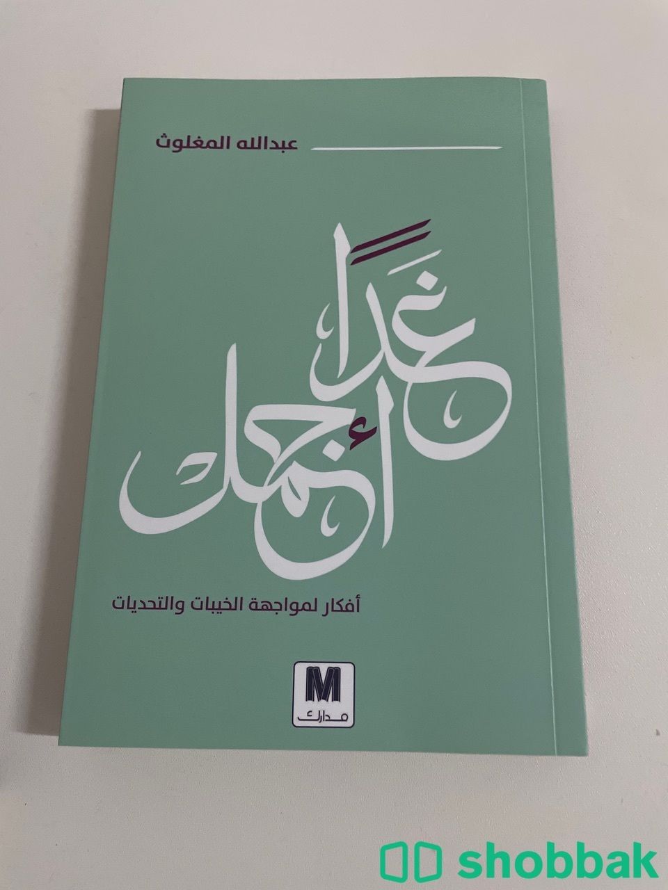 كتاب غدًا أجمل لعبدالله المغلوث  Shobbak Saudi Arabia