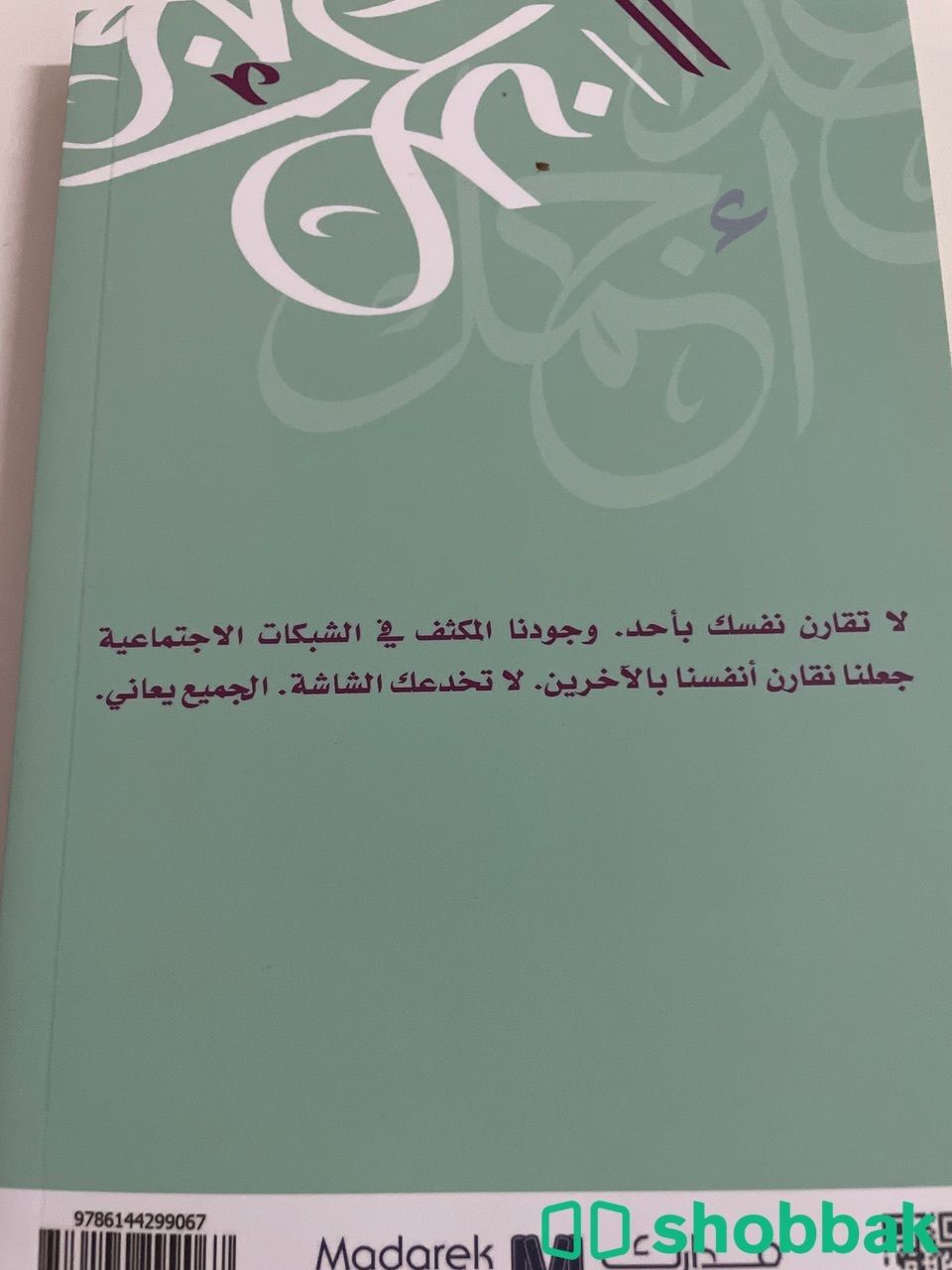 كتاب غدًا أجمل لعبدالله المغلوث  Shobbak Saudi Arabia