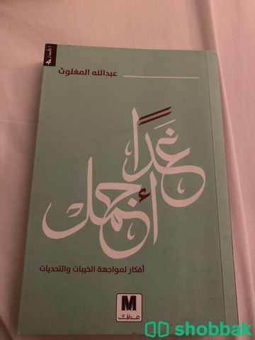 كتاب غدًا اجمل Shobbak Saudi Arabia