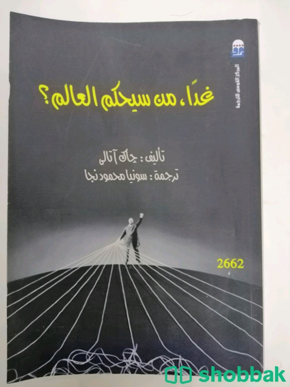 كتاب : غدا من سيحكم العالم؟  Shobbak Saudi Arabia