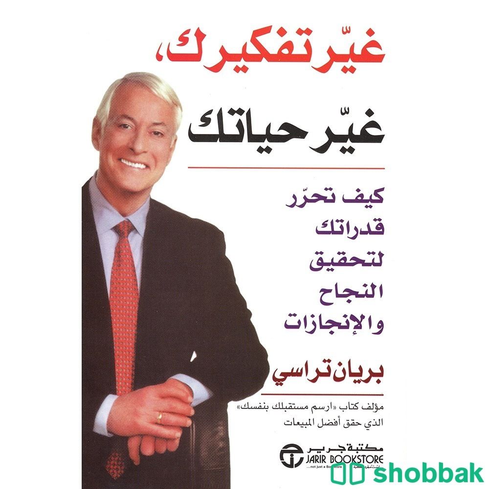 كتاب غير تفكيرك غير حياتك Shobbak Saudi Arabia