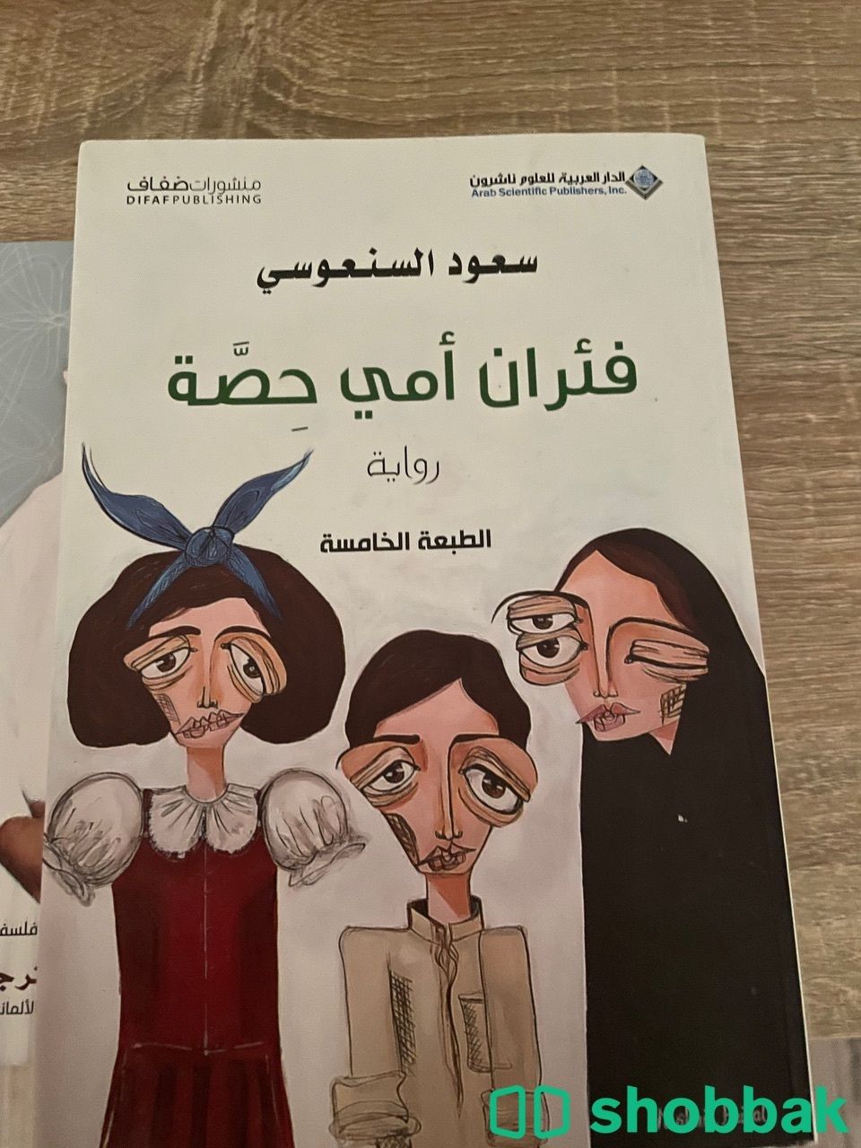 كتاب فئران امي حصة  شباك السعودية