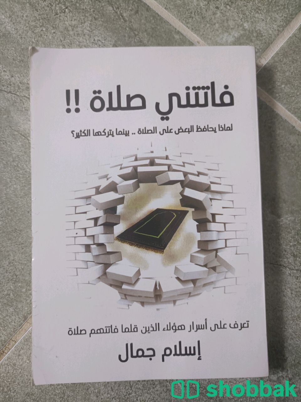 كتاب فاتتني صلاة شباك السعودية