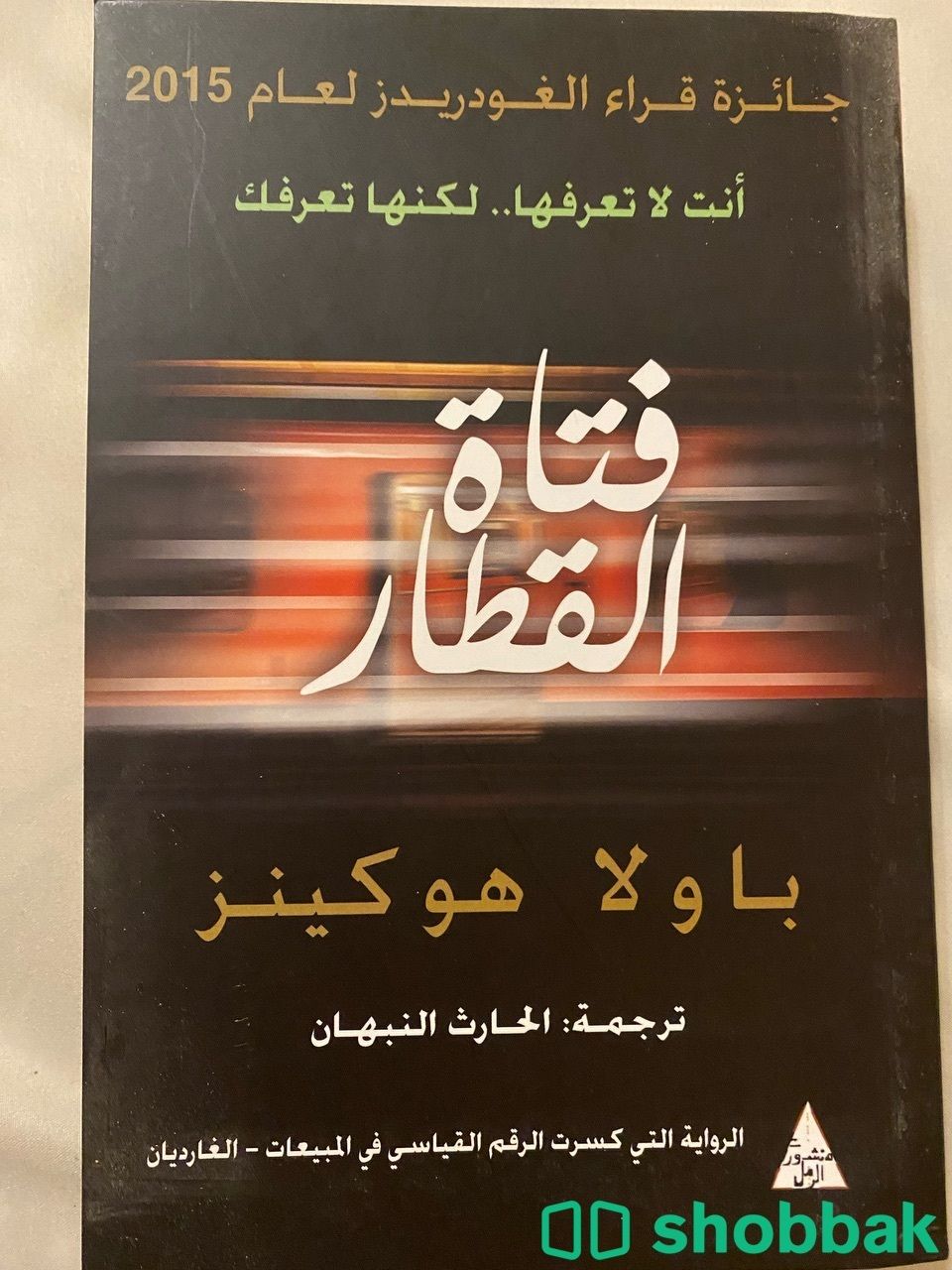 كتاب فتاة القطار Shobbak Saudi Arabia