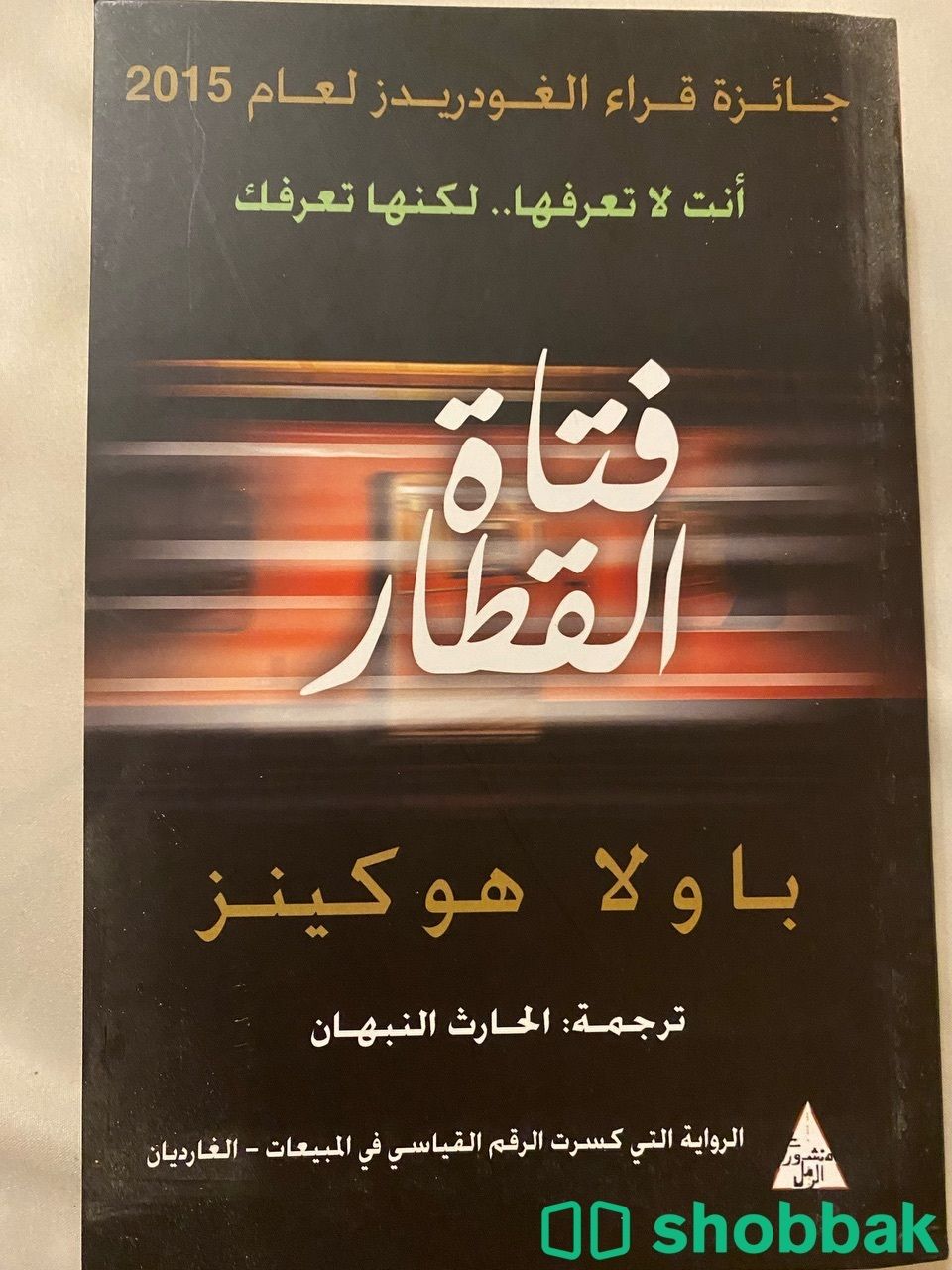 كتاب فتاة القطار شباك السعودية