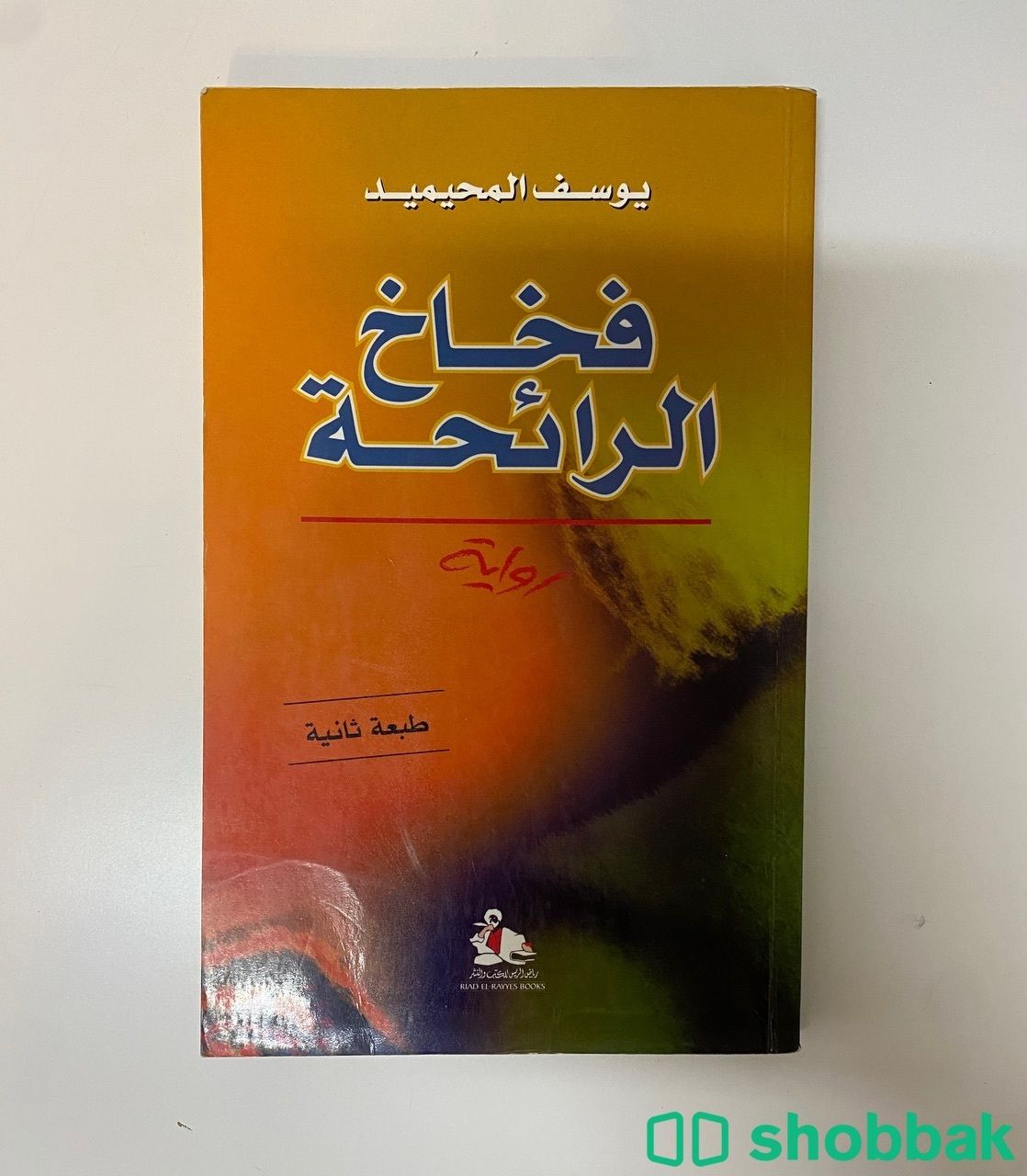 كتاب فخاخ الرائحة  Shobbak Saudi Arabia