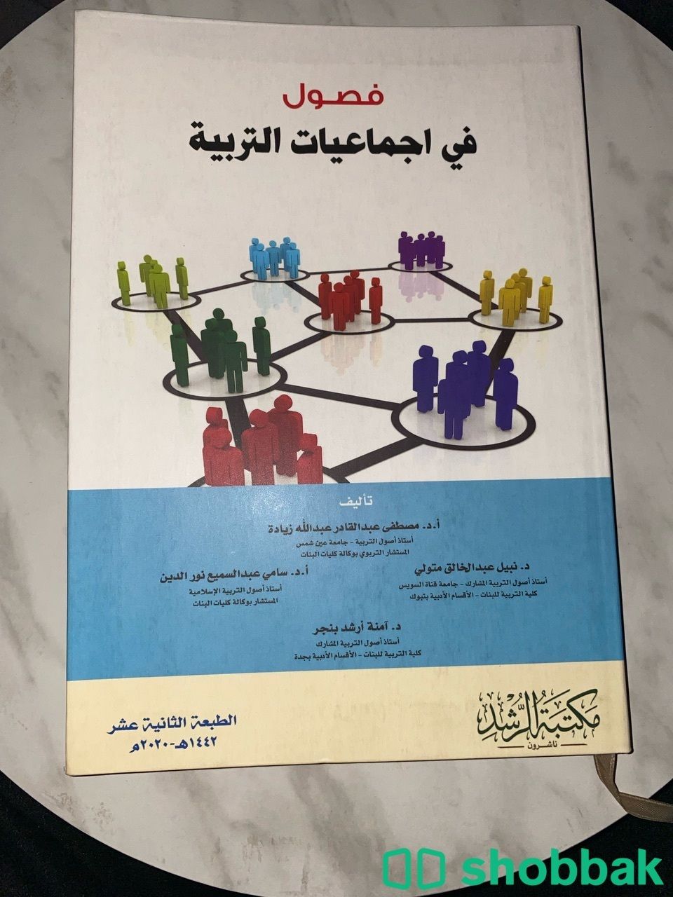 كتاب فصول في اجماعيات التربية  Shobbak Saudi Arabia