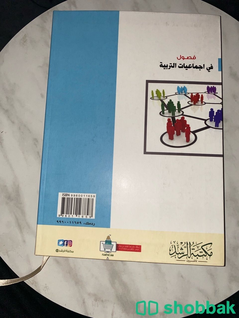 كتاب فصول في اجماعيات التربية  Shobbak Saudi Arabia