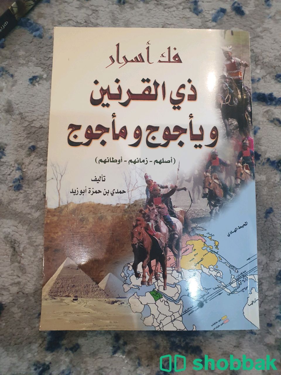 كتاب فك أسرار ذي القرنين ويأجوج مأجوج تأليف حمدي بن حمزة شباك السعودية