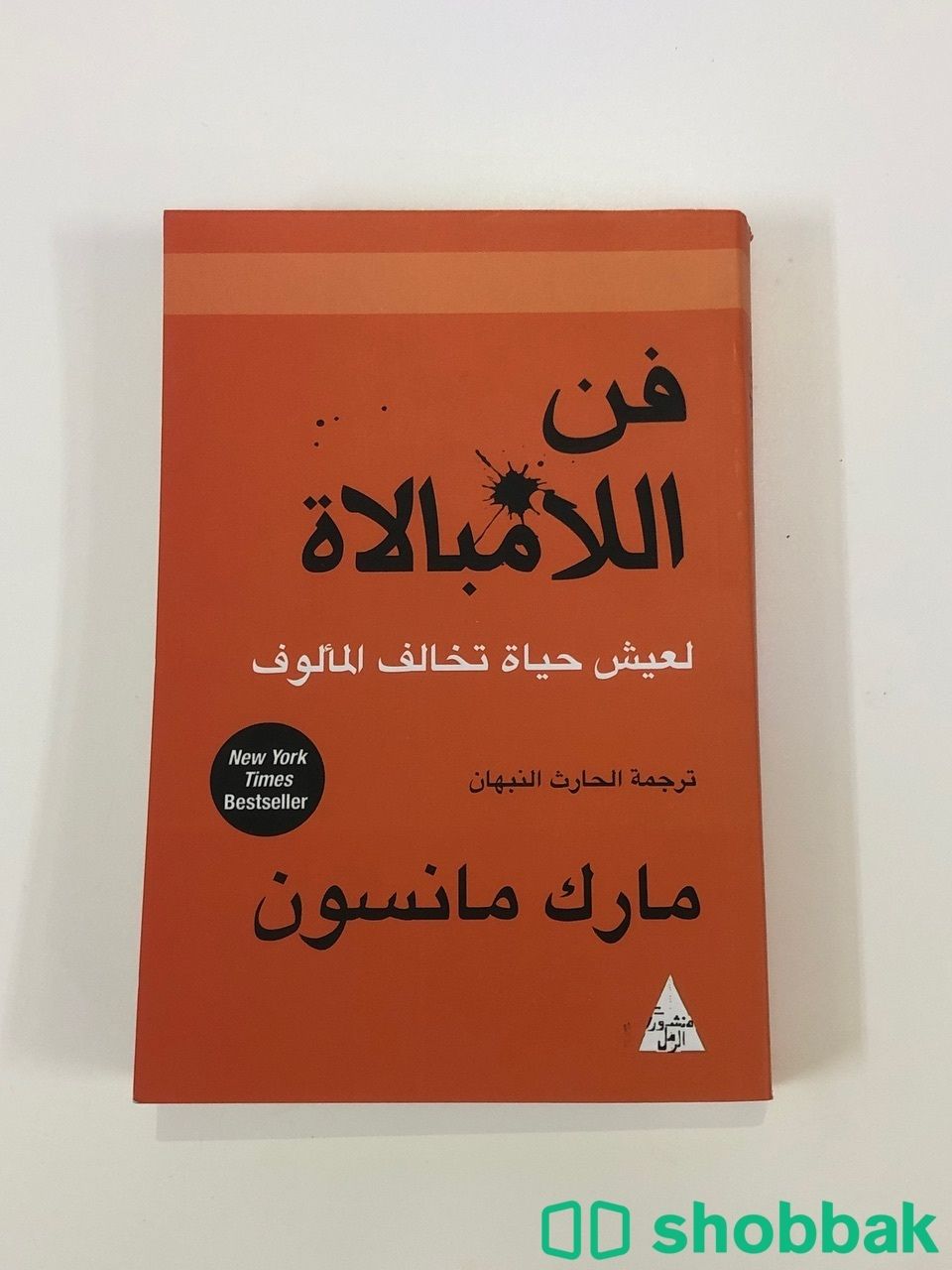 كتاب فن الامبالاة شباك السعودية