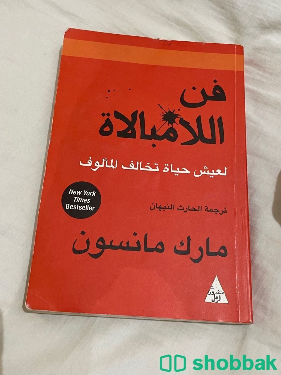 كتاب ( فن اللامبالاة )  Shobbak Saudi Arabia