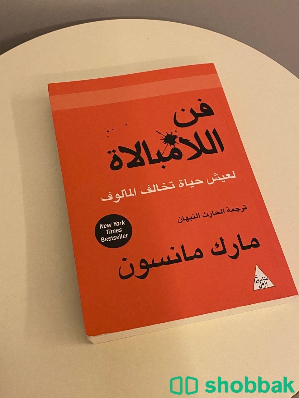 كتاب فن اللامبالاة جديد!! Shobbak Saudi Arabia