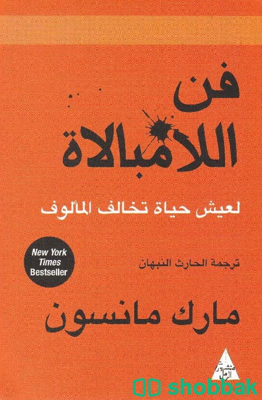 كتاب فن اللامبالاة رقمي شباك السعودية