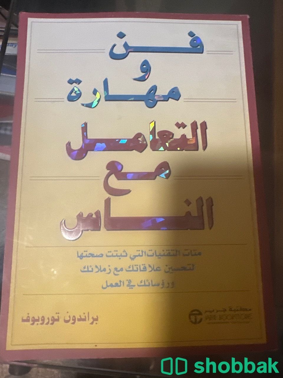 كتاب فن ومهارة التعامل مع الناس Shobbak Saudi Arabia