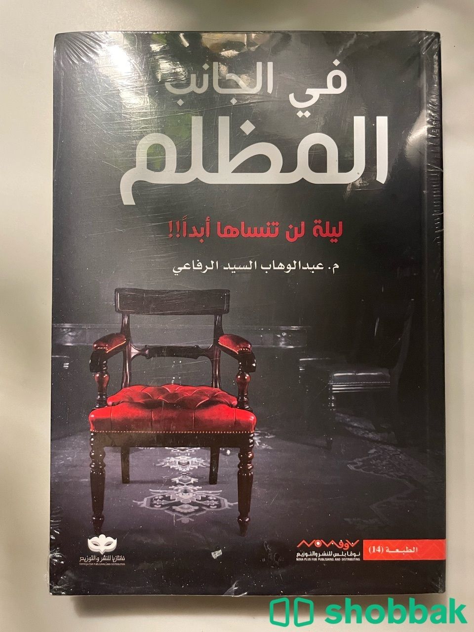 كتاب في الجانب المظلم Shobbak Saudi Arabia