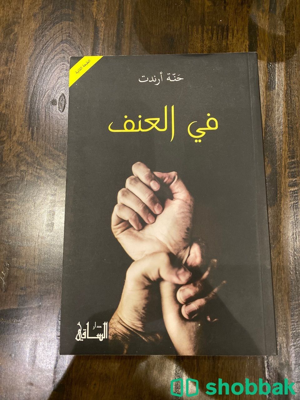 كتاب (في العنف) لـ حنة أرندت شباك السعودية