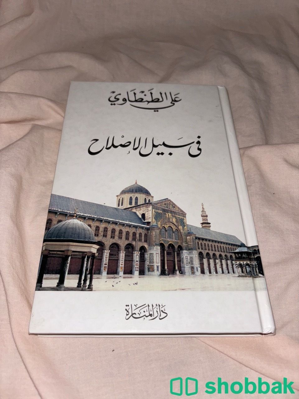 كتاب في سبيل الإصلاح- علي الطنطاوي شباك السعودية