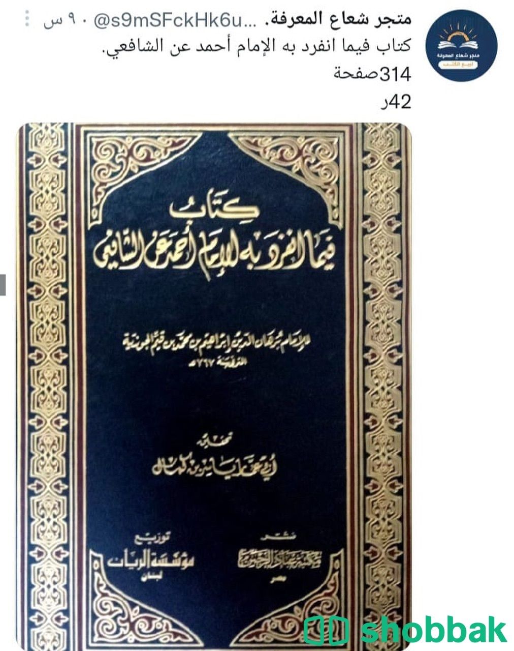 كتاب فيما انفرد به الامام أحمد عن الشافعي شباك السعودية