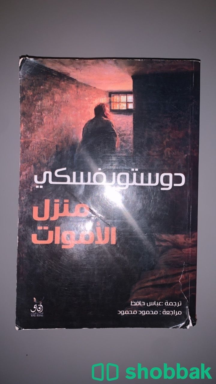 كتاب فيودور دوستويفسكي منزل الأموات  شباك السعودية