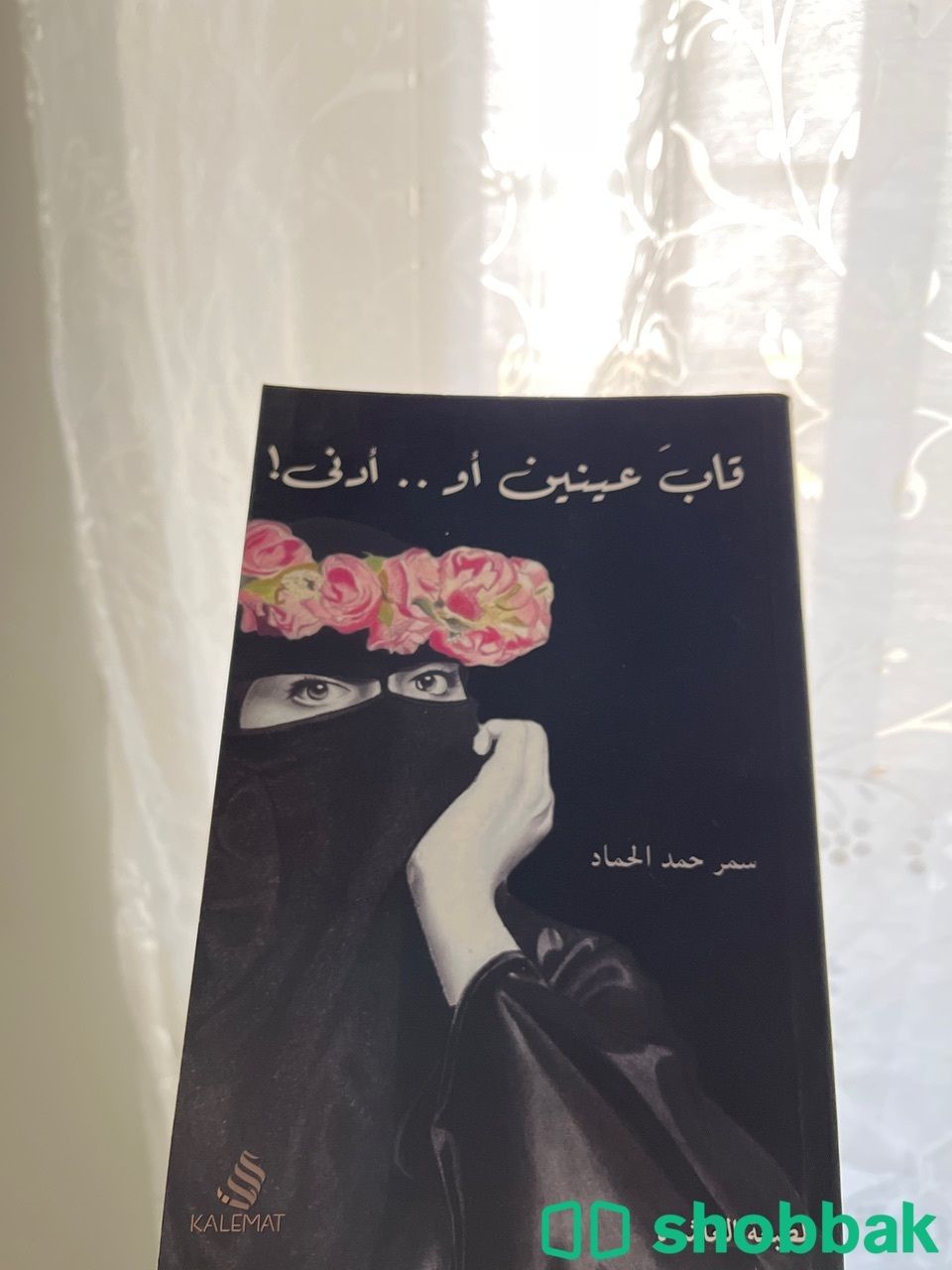 كتاب قاب عينين أو أدنى Shobbak Saudi Arabia