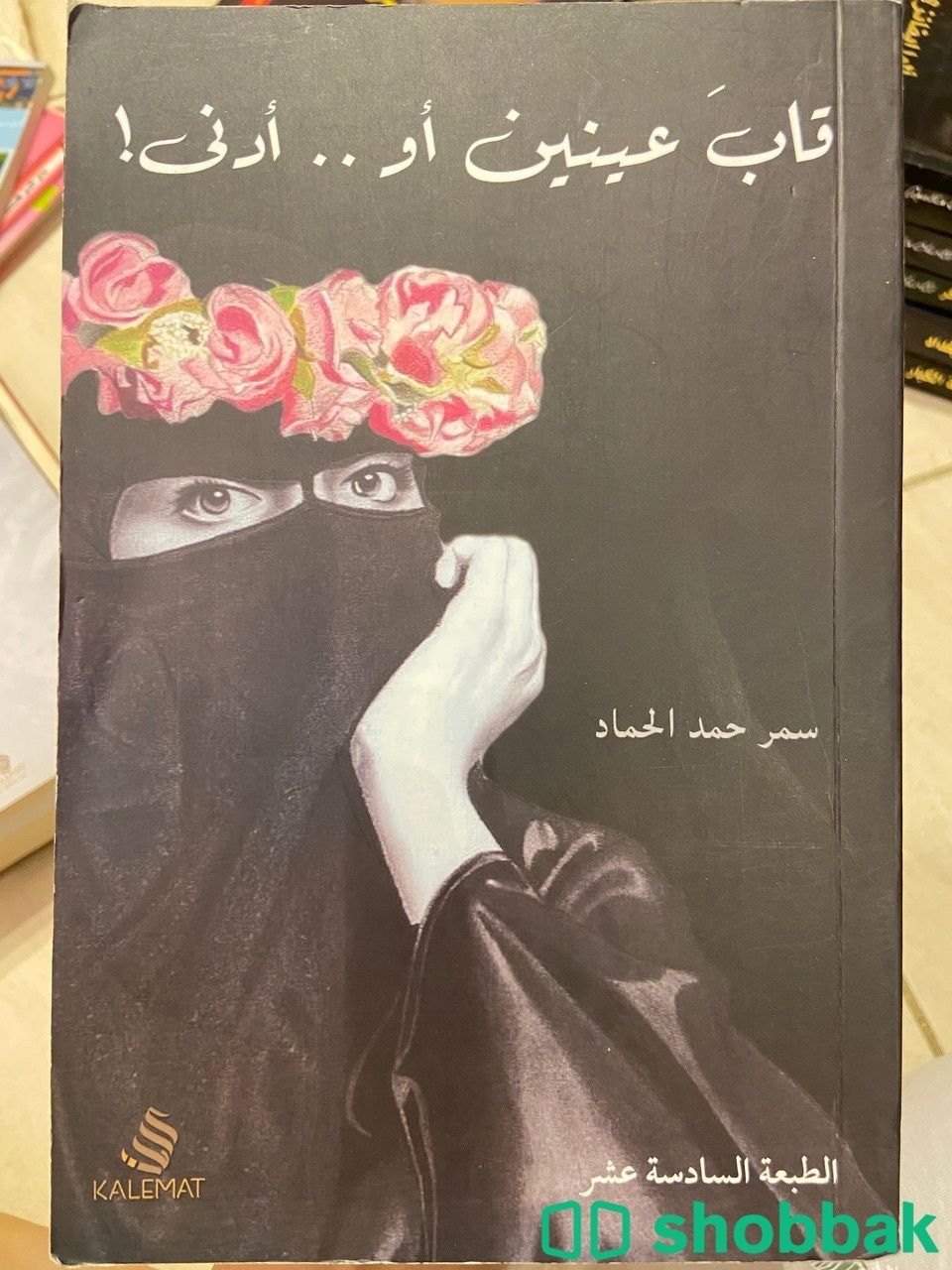 كتاب قاب عينين أو أدنى شباك السعودية