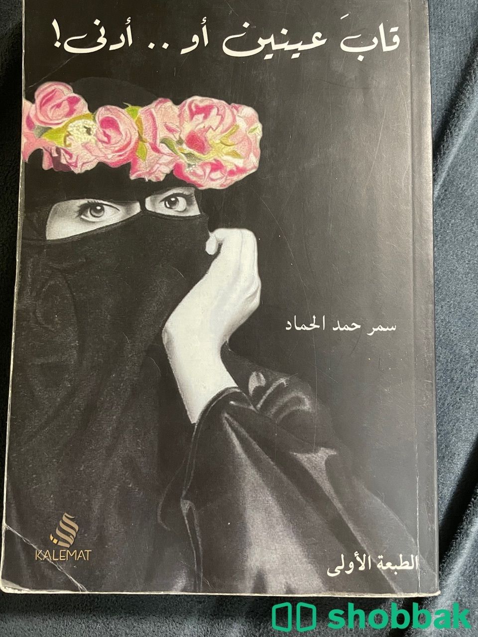 كتاب قاب عينين او ادنى  Shobbak Saudi Arabia