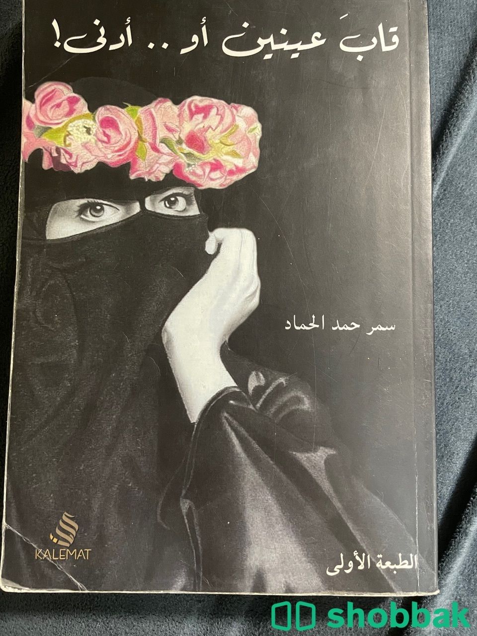 كتاب قاب عينين او ادنى  شباك السعودية