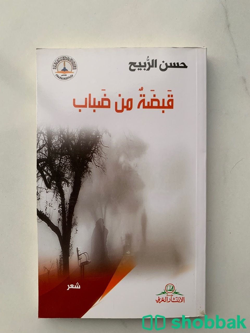 كتاب : قبضة من ضباب  Shobbak Saudi Arabia