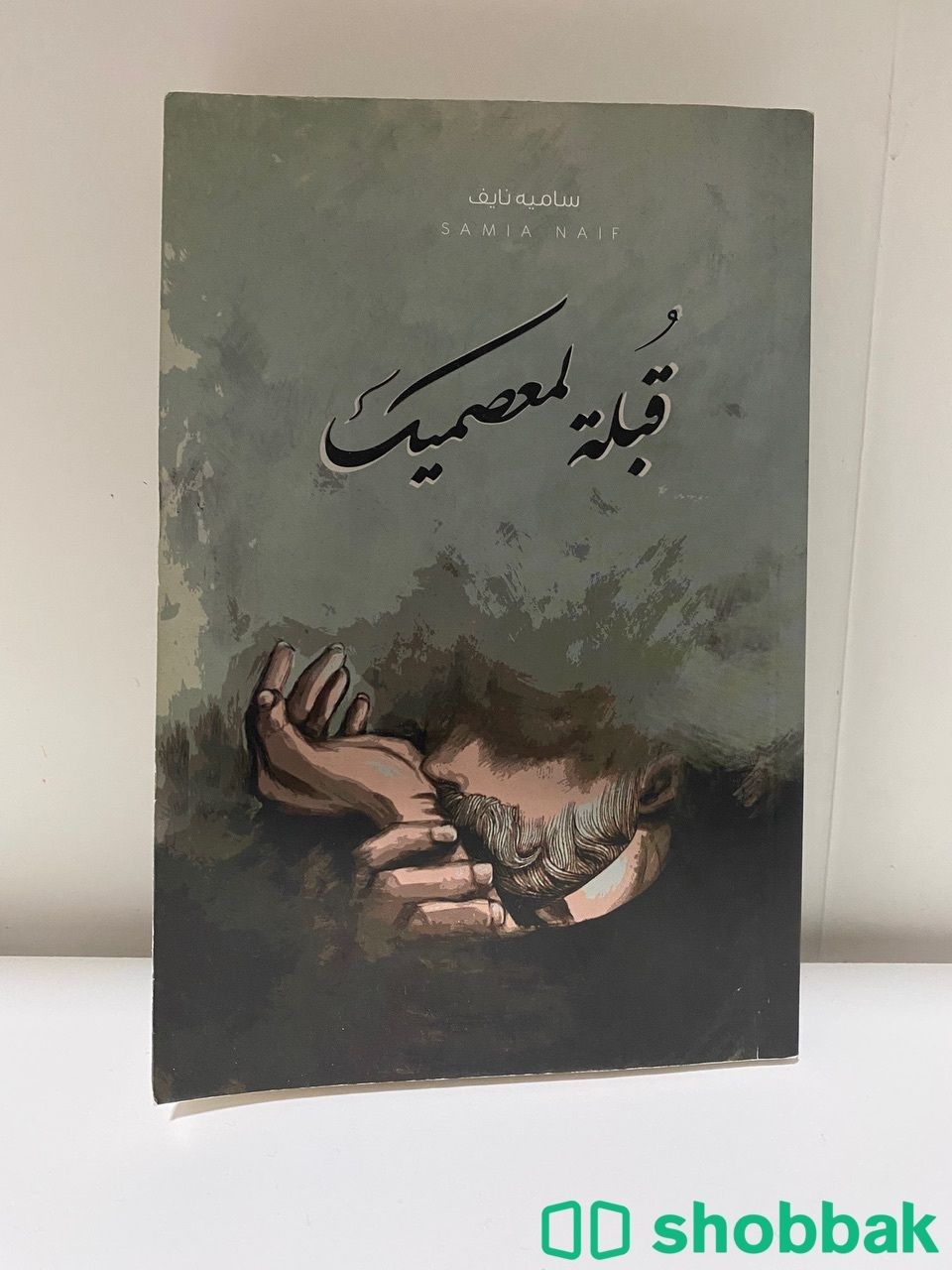 كتاب قبلة لعصميك  شباك السعودية