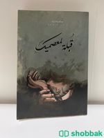 كتاب قبلة لعصميك  Shobbak Saudi Arabia
