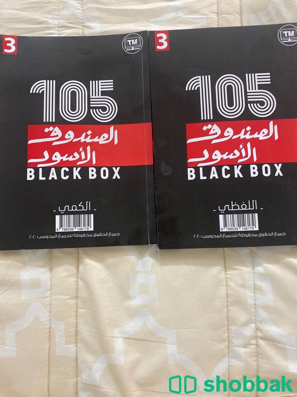 كتاب قدرات ( الصندوق الاسود )105 Shobbak Saudi Arabia