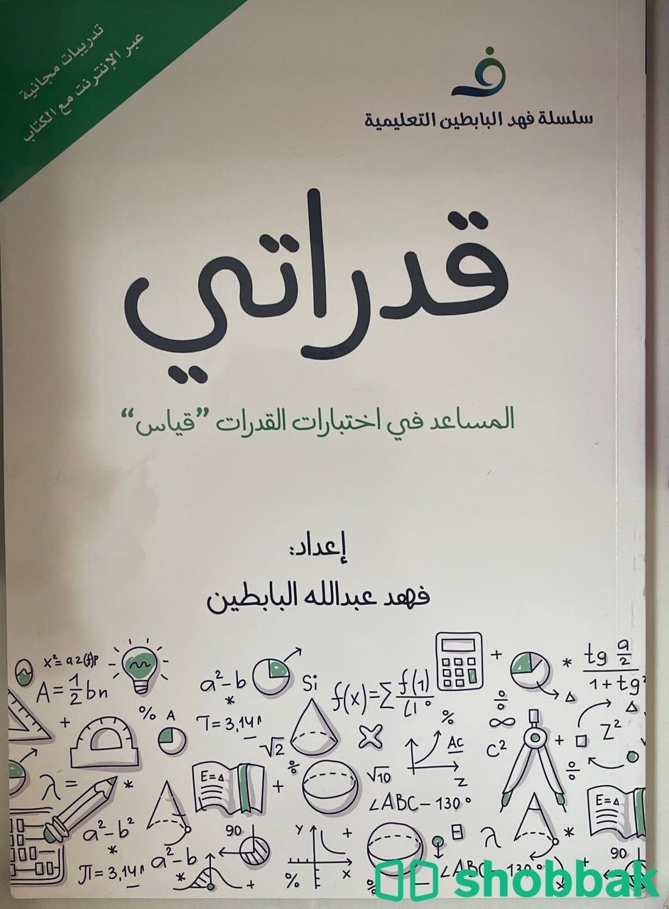 كتاب قدراتي فهد البابطين  Shobbak Saudi Arabia