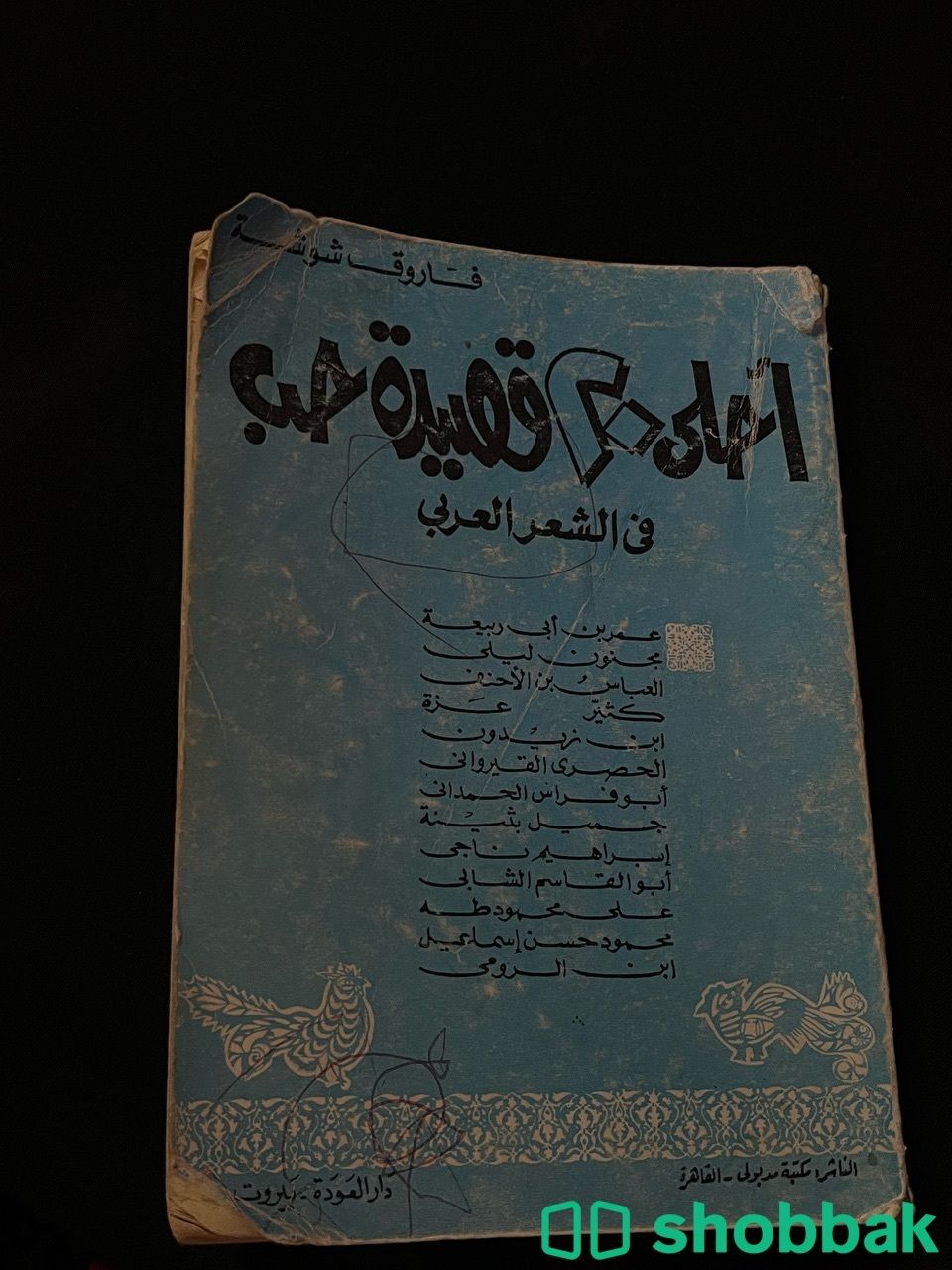 كتاب قديم لفاروق شوشة شباك السعودية