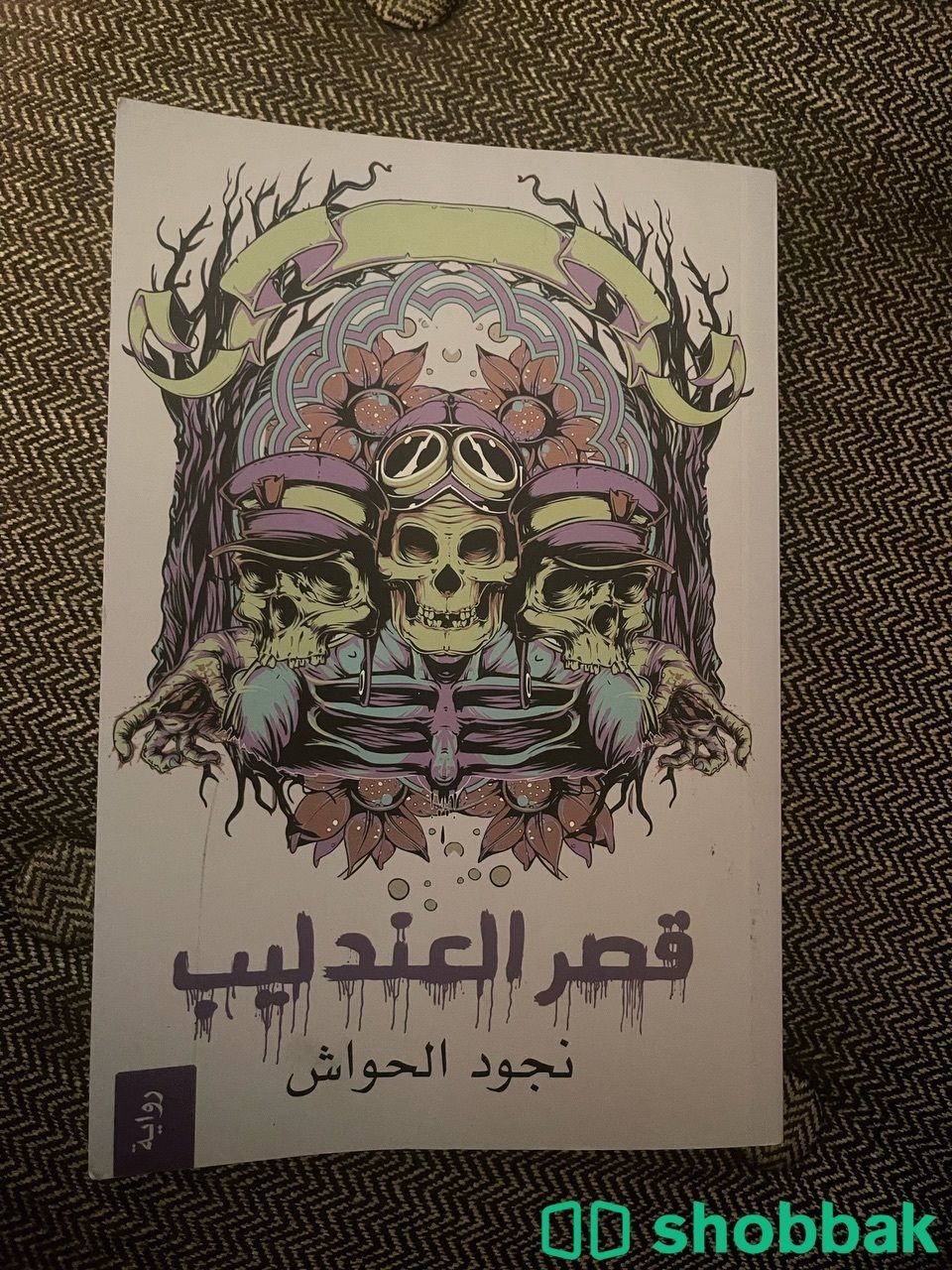 كتاب قصر العندليب Shobbak Saudi Arabia