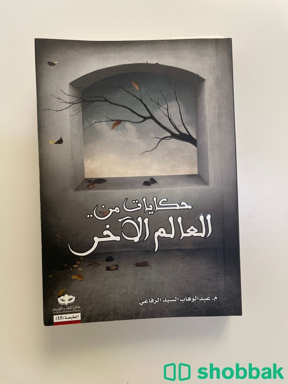 كتاب  قصص شباك السعودية