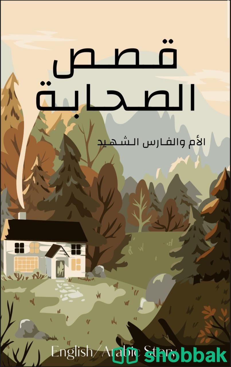 كتاب قصص الصحابة الكتروني Shobbak Saudi Arabia
