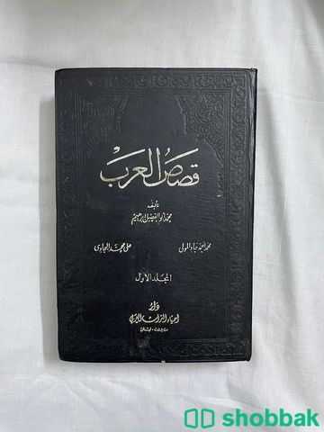 كتاب قصص العرب Shobbak Saudi Arabia