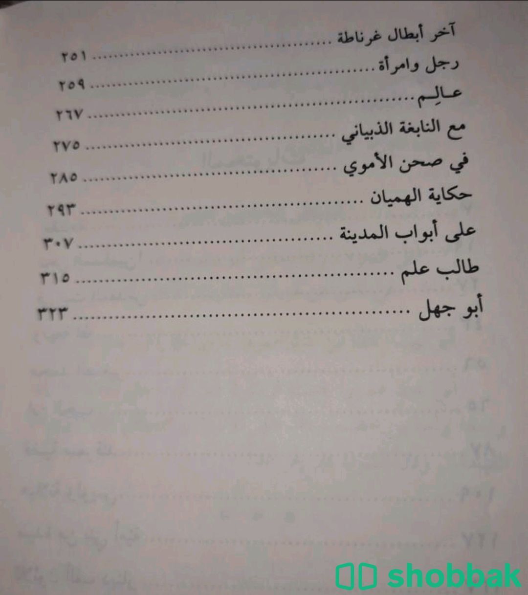 كتاب قصص من التاريخ لعلي الطنطاوي.
       Shobbak Saudi Arabia