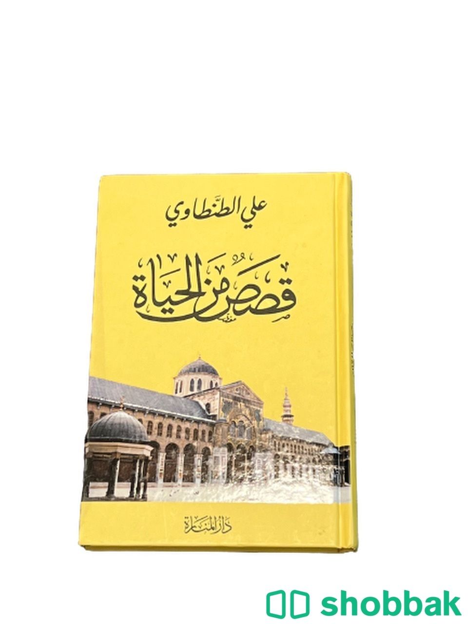 كتاب قصص من الحياة Shobbak Saudi Arabia