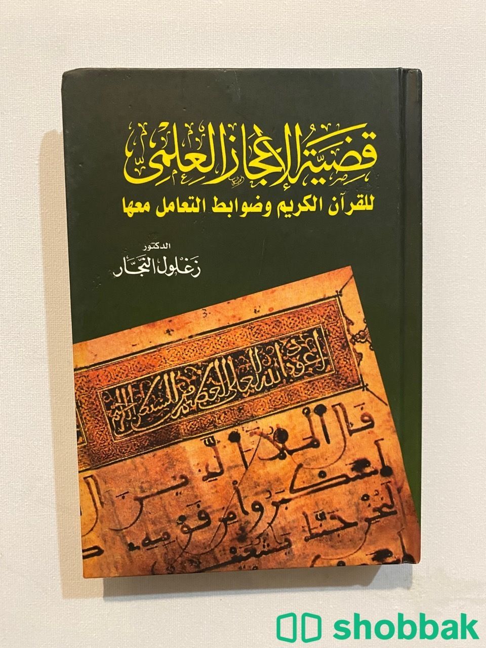 كتاب قضة الإعجاز العلمي  شباك السعودية