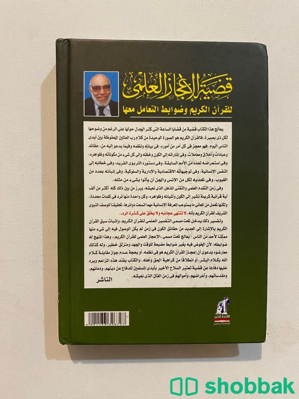 كتاب قضة الإعجاز العلمي  Shobbak Saudi Arabia