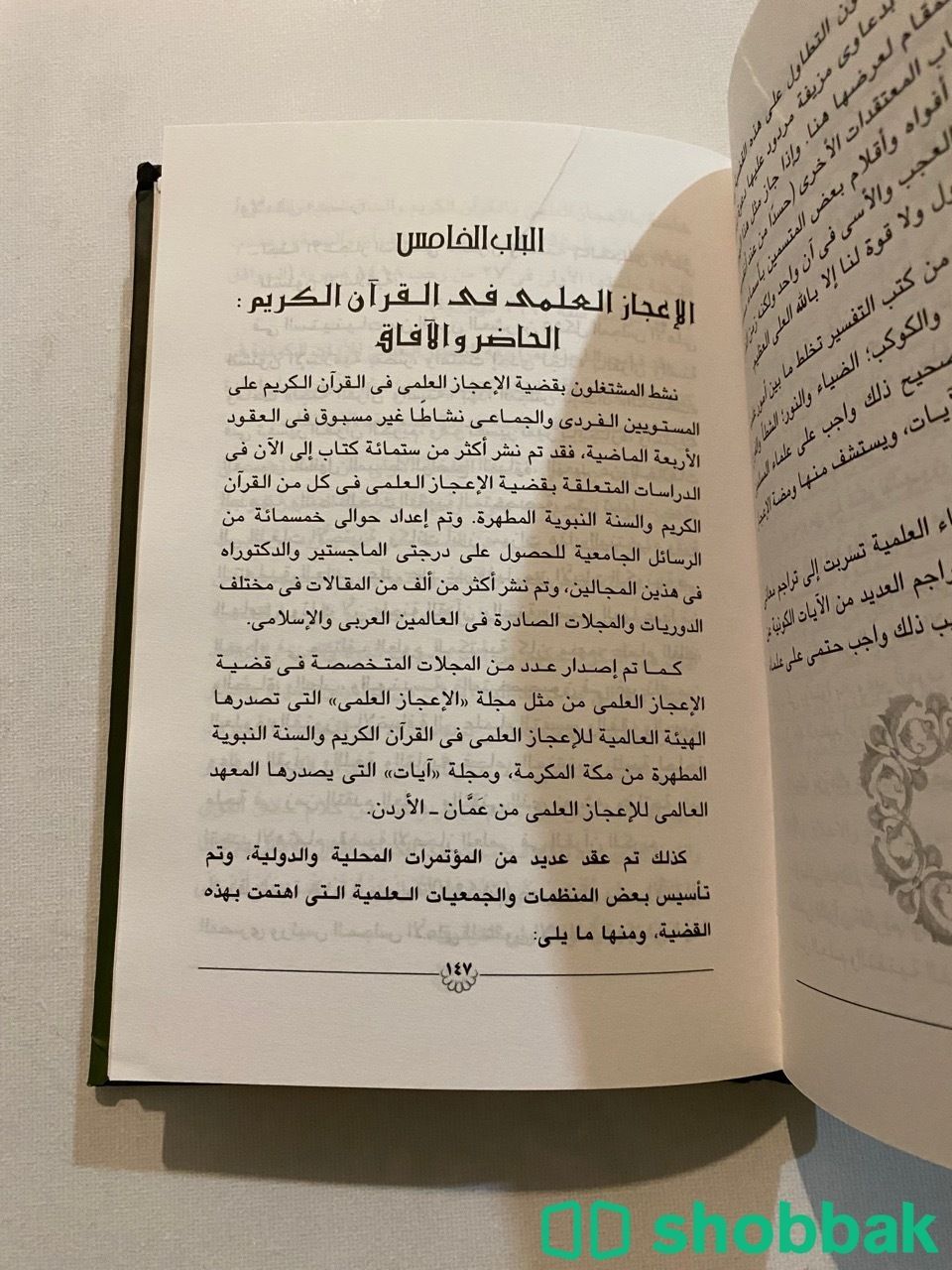 كتاب قضة الإعجاز العلمي  Shobbak Saudi Arabia