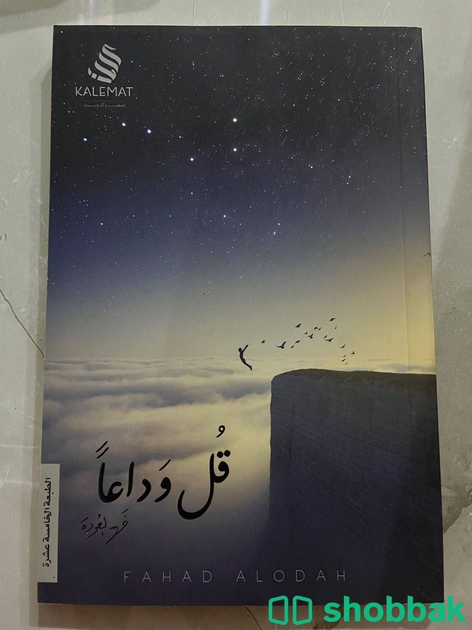 كتاب قُل وداعًا Shobbak Saudi Arabia