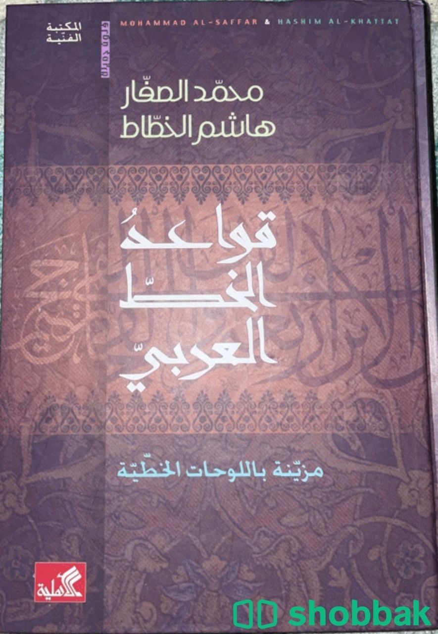 كتاب قواعد الخط العربي  Shobbak Saudi Arabia