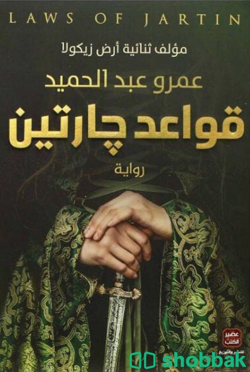 كتاب قواعد جارتين من الكاتب عمرو عبد الحميد شباك السعودية