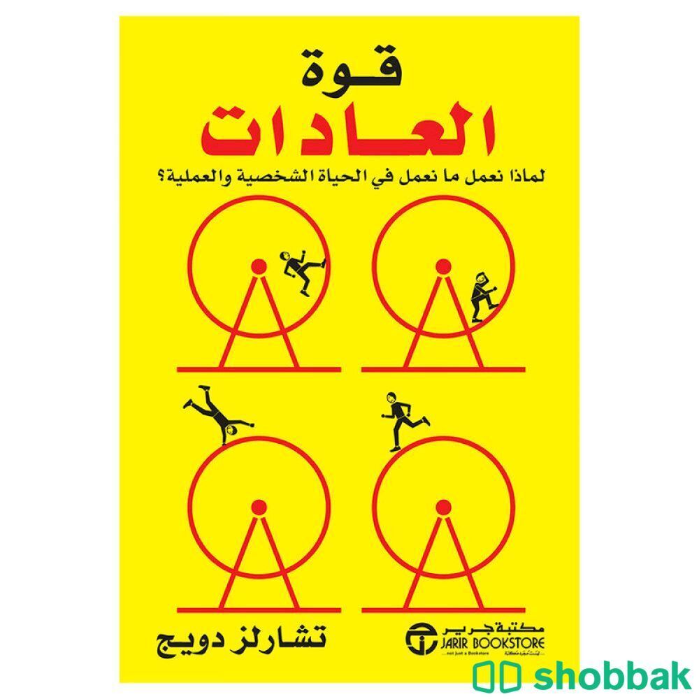 كتاب قوة العادات Shobbak Saudi Arabia