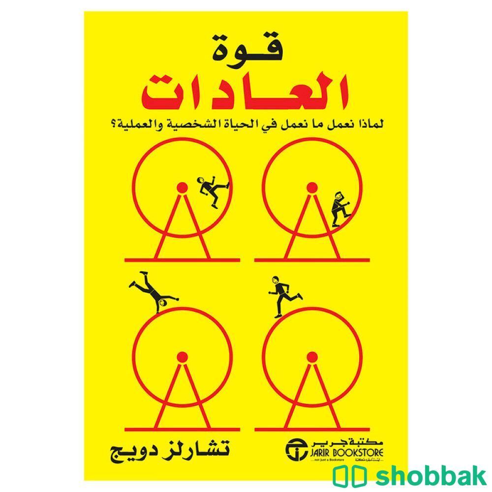 كتاب قوة العادات شباك السعودية