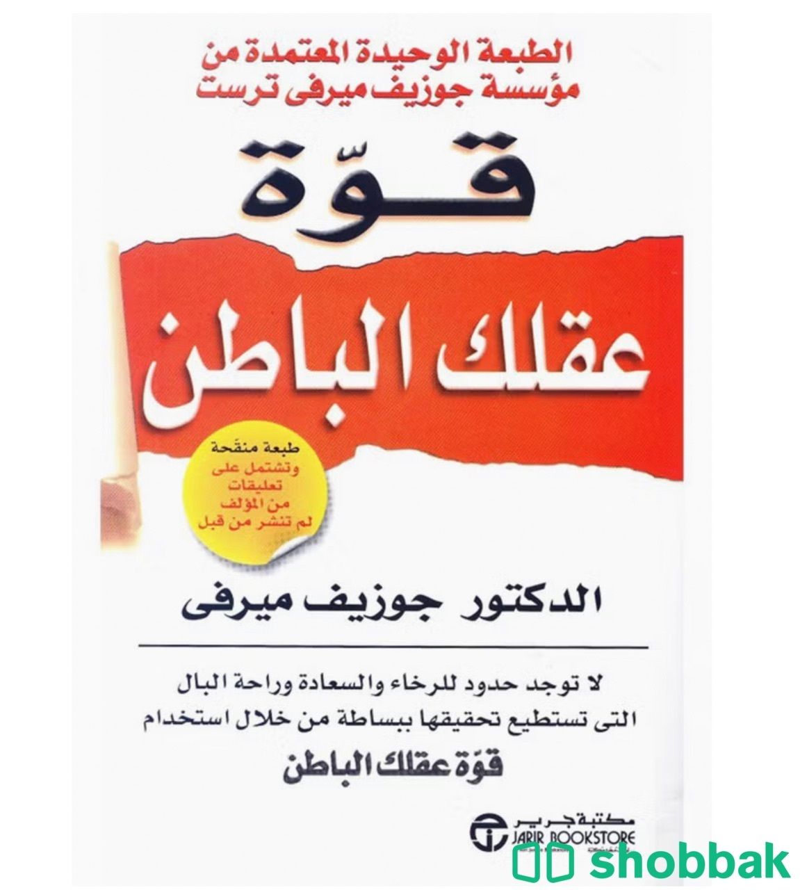 كتاب قوة عقلك الباطن Shobbak Saudi Arabia