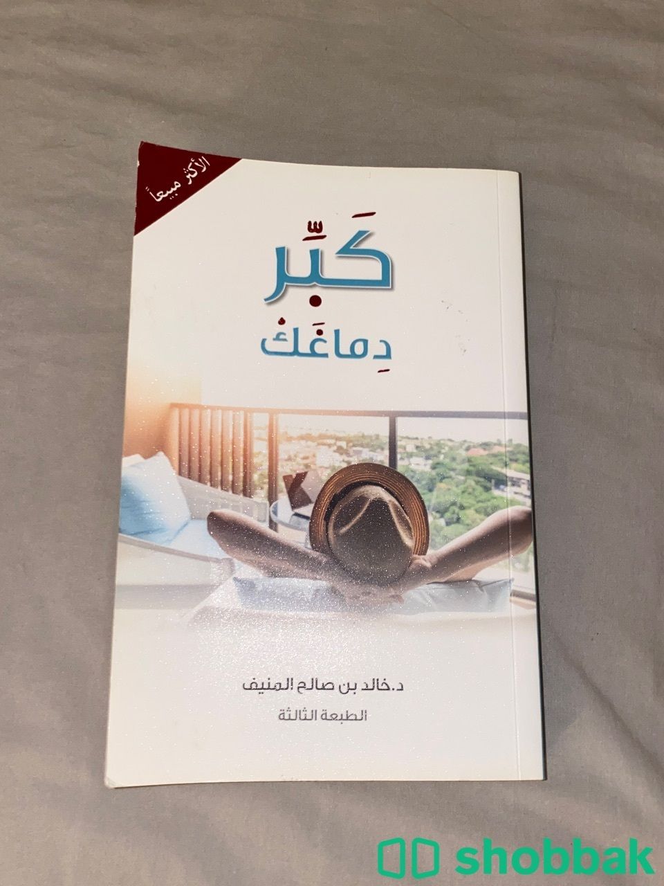 كتاب كَبِّر دماغك Shobbak Saudi Arabia
