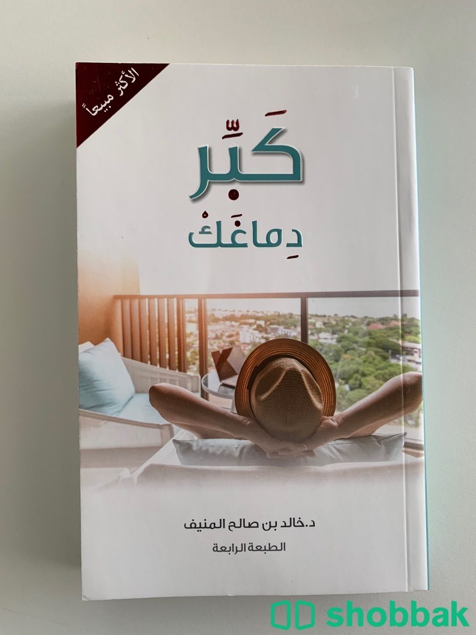 كتاب كَبِر دماغك شباك السعودية